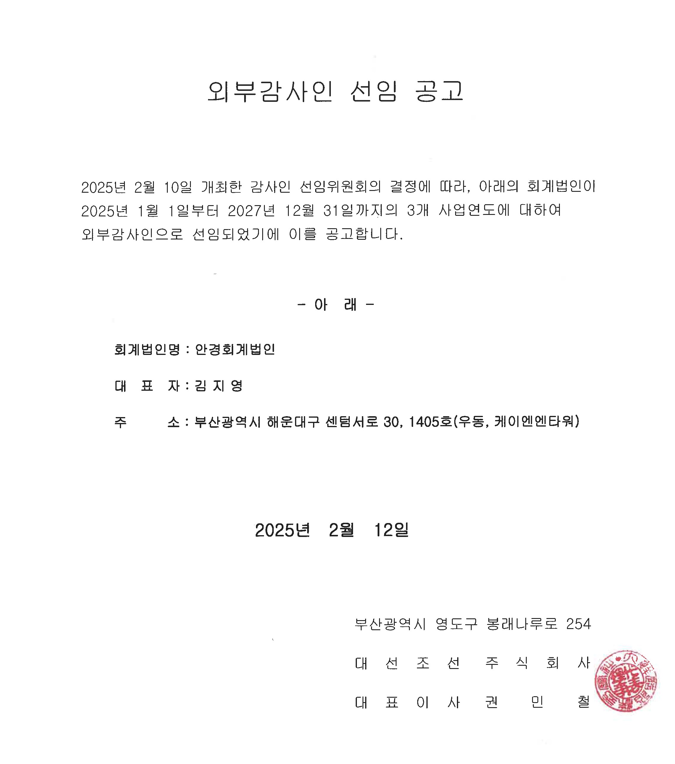 외부감사인 선임 공고_20250212.jpg
